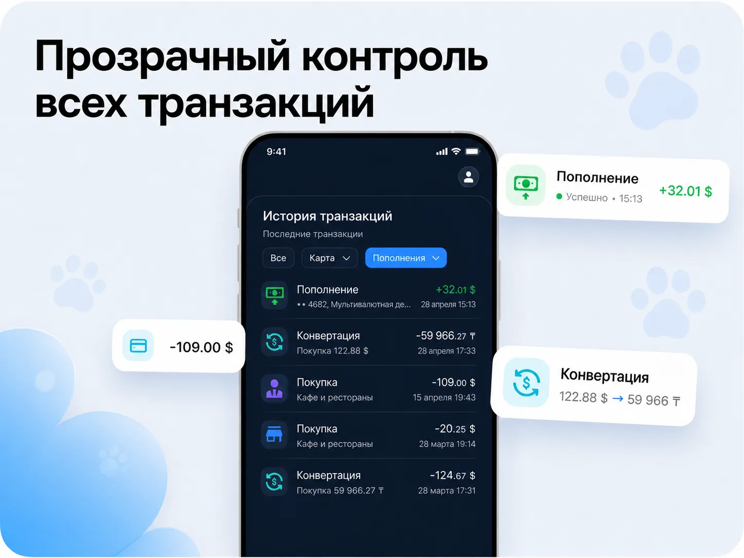 Прозрачный контроль всех транзакций