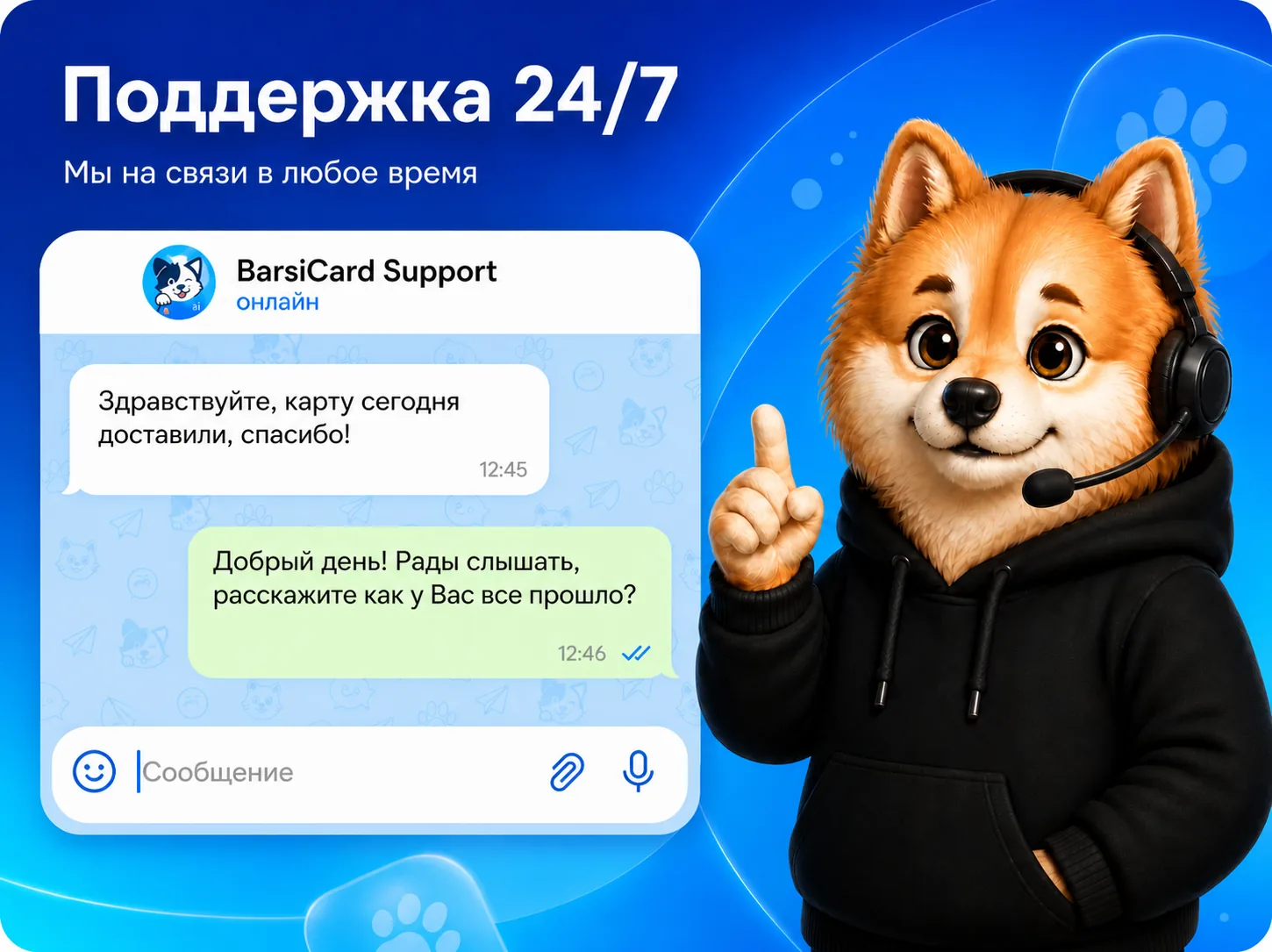 Поддержка 24/7