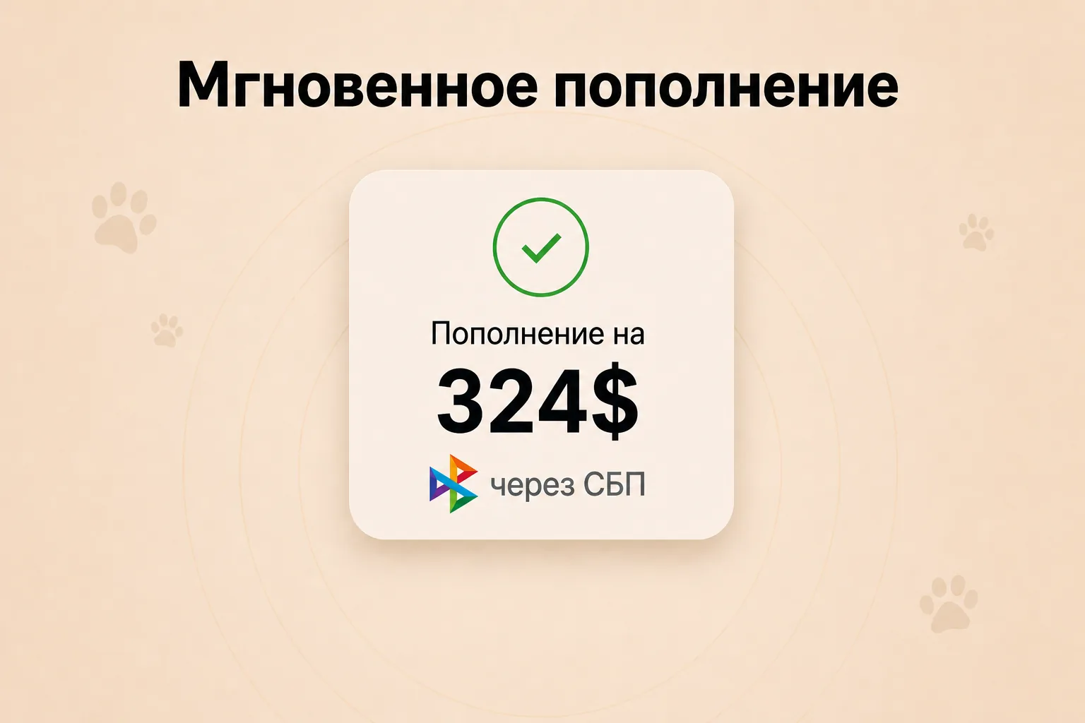 Мгновенное пополнение