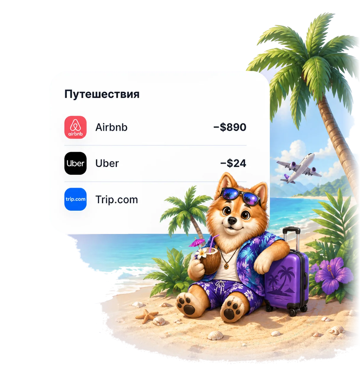 Путешествия с Барсиком